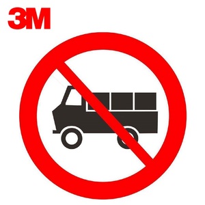 3M交通标志牌禁止货车通行指示牌限限速警示牌反光牌地下车库诱导铝板牌定制